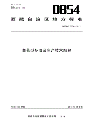 DB54T 0074-2013 白菜型冬油菜生产技术规程.pdf