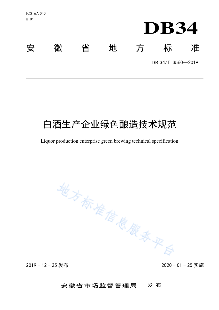 DB34T 3560-2019 白酒生产企业绿色酿造技术规范.pdf_第1页