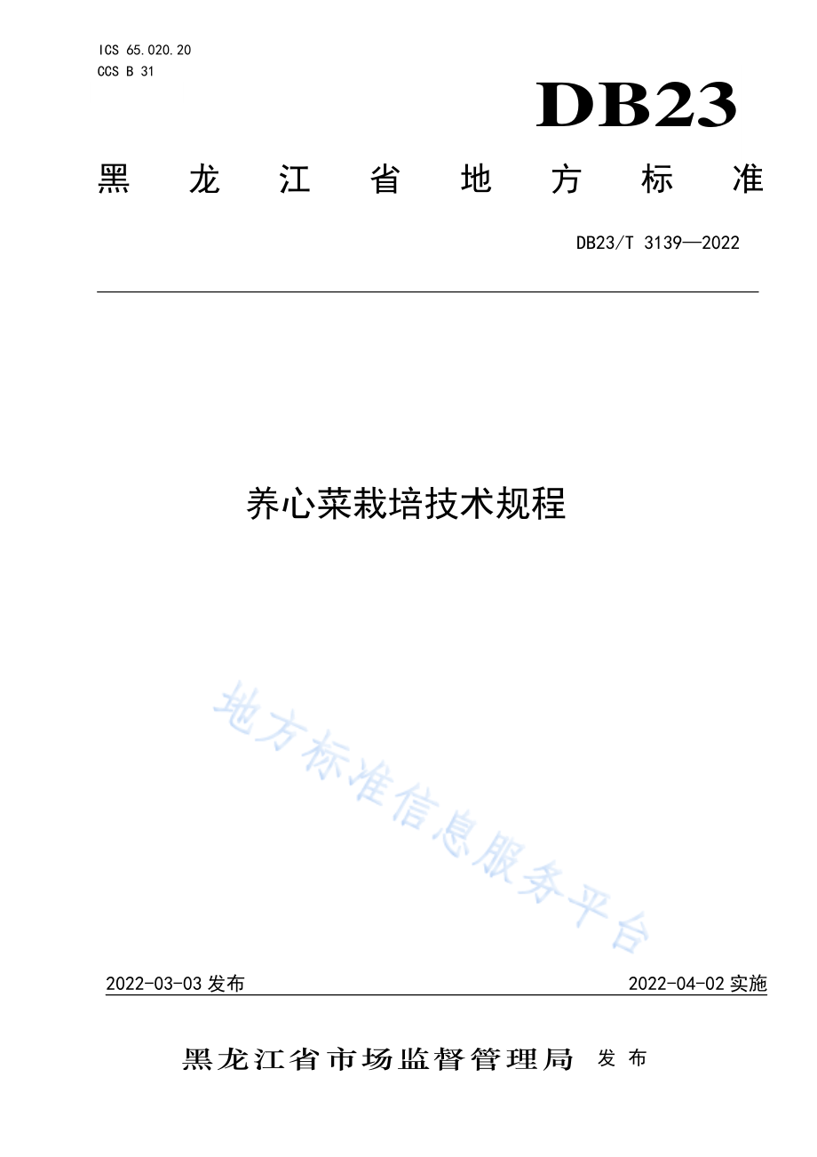 DB23T 3139-2022 养心菜栽培技术规程.pdf_第1页