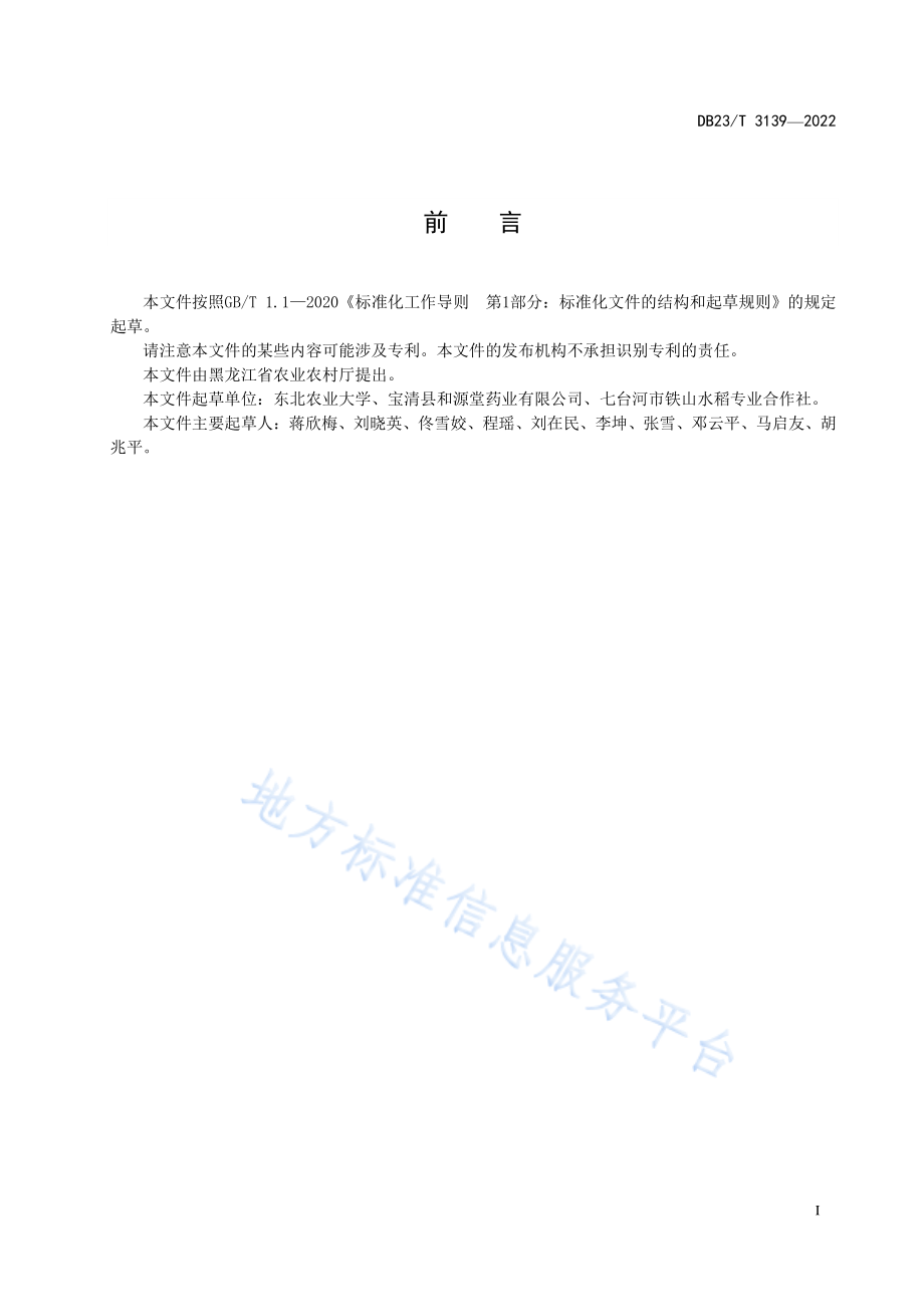 DB23T 3139-2022 养心菜栽培技术规程.pdf_第2页