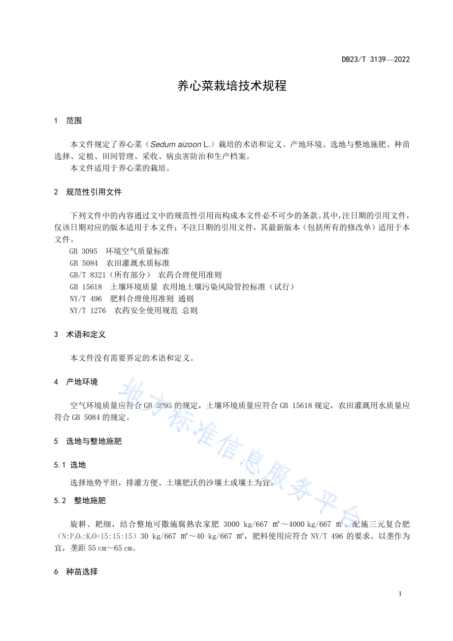 DB23T 3139-2022 养心菜栽培技术规程.pdf_第3页