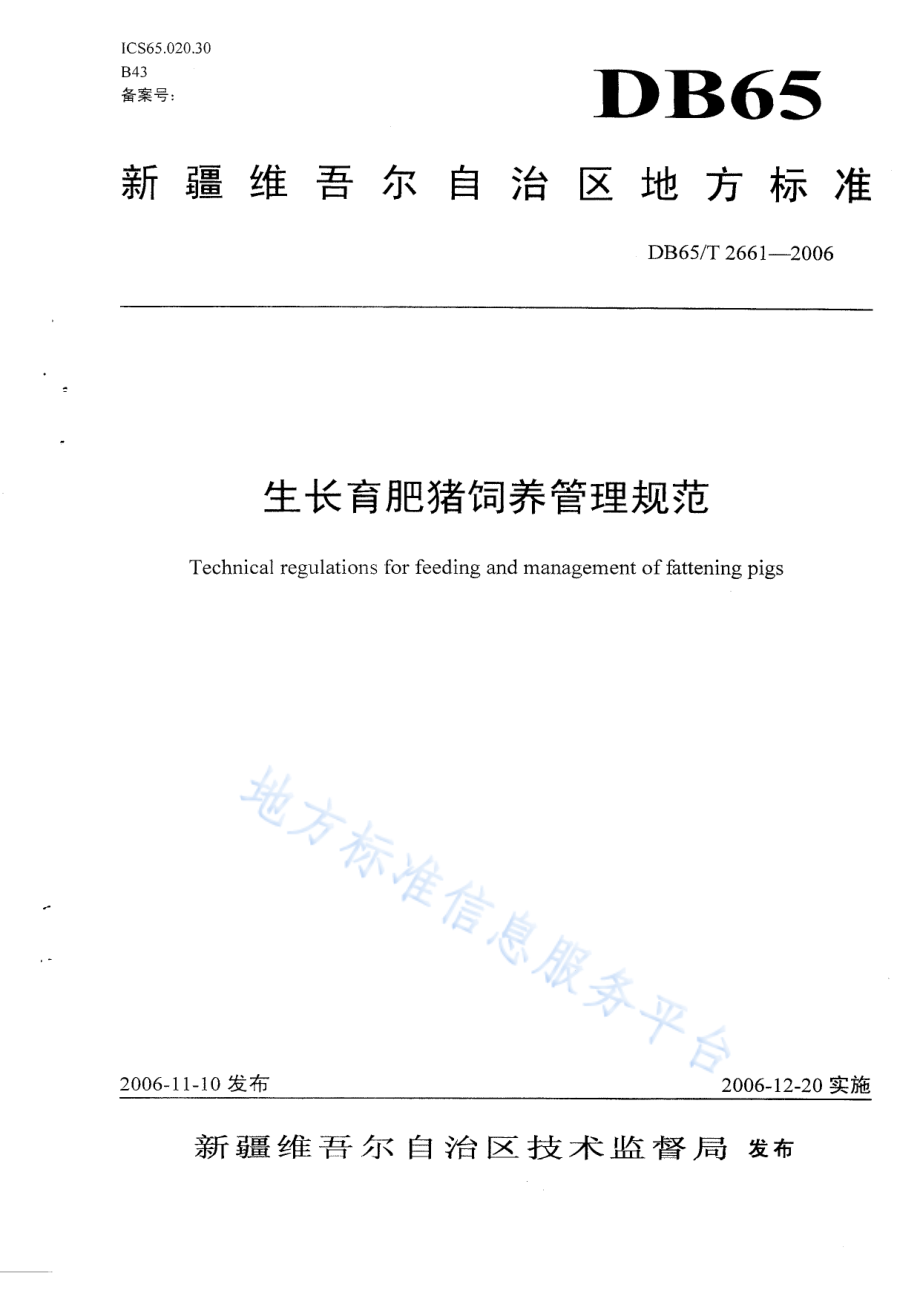 DB65T 2661-2006 生长育肥猪饲养管理规范.pdf_第1页