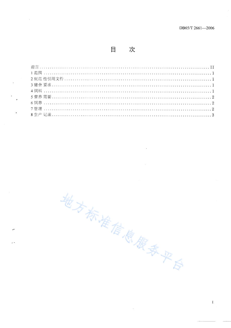 DB65T 2661-2006 生长育肥猪饲养管理规范.pdf_第2页