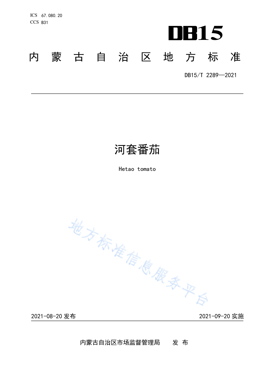 DB15T 2289-2021 河套番茄.pdf_第1页