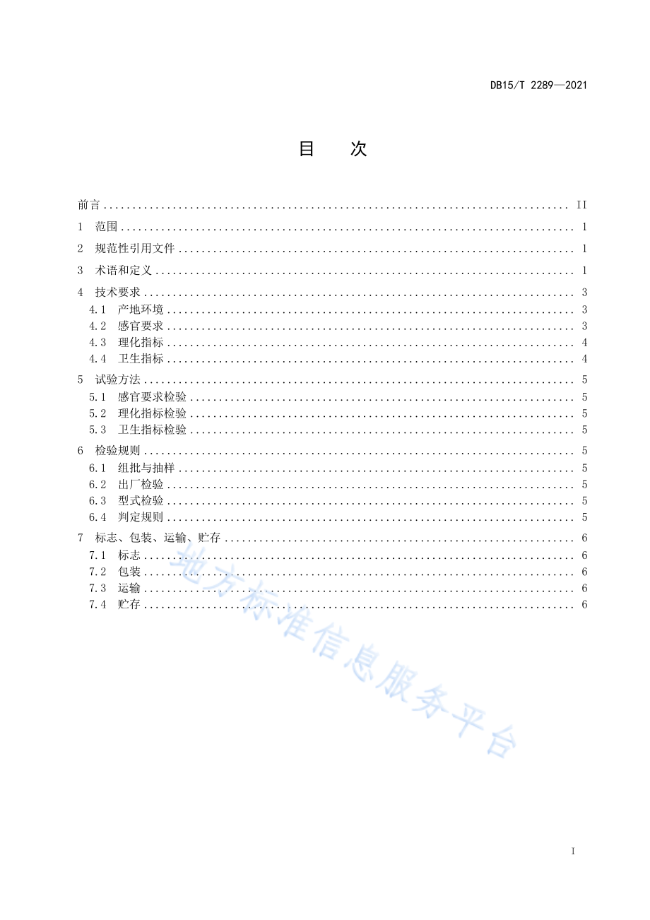 DB15T 2289-2021 河套番茄.pdf_第3页