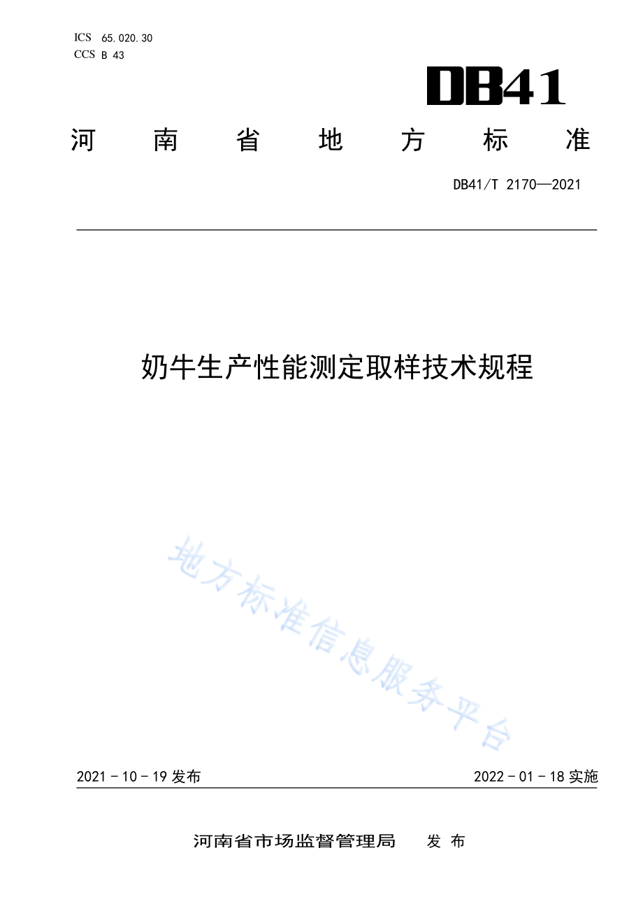 DB41T 2170-2021 奶牛生产性能测定取样技术规程.pdf_第1页