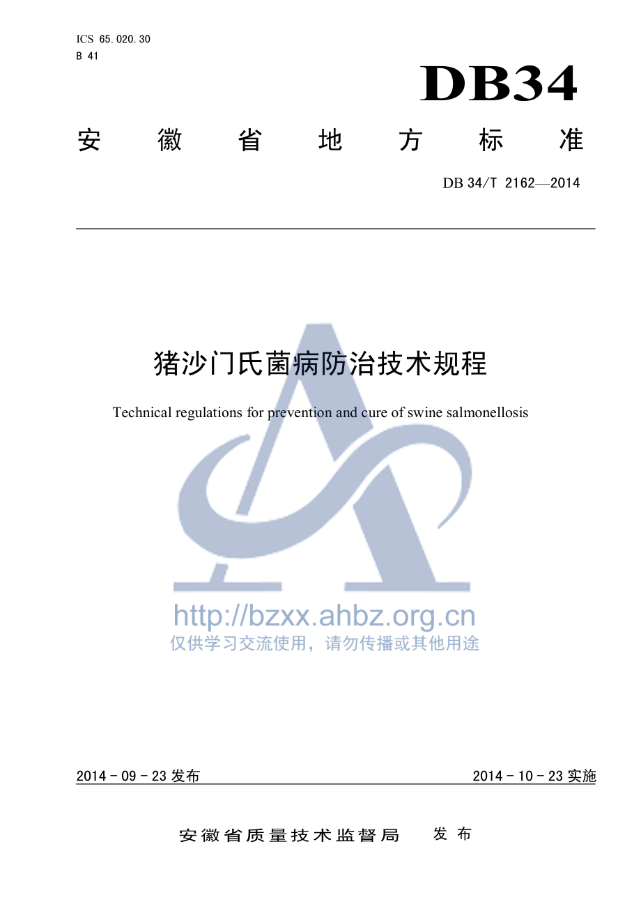 DB34T 2162-2014 猪沙门氏菌病防治技术规程.pdf_第1页