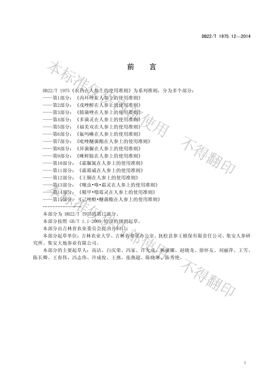 DB22T 1975.12-2014 农药在人参上的使用准则 第12部分：王铜在人参上的使用准则.pdf_第3页