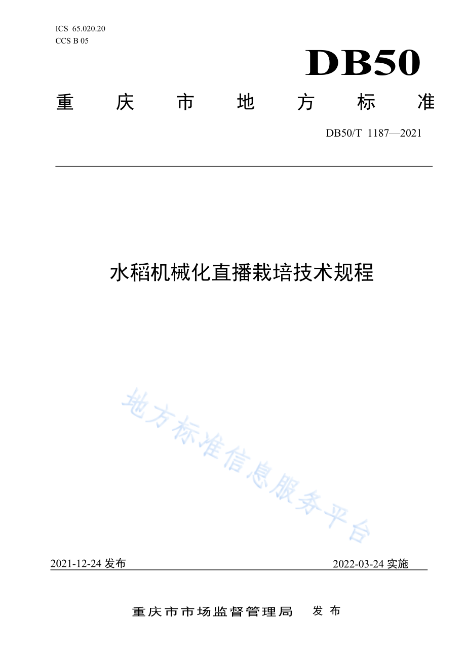 DB50T 1187-2021 水稻机械化直播栽培技术规程.pdf_第1页