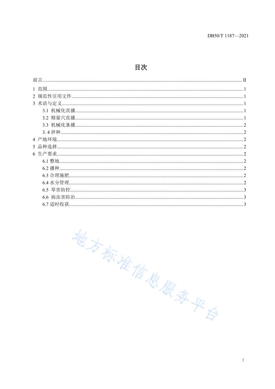 DB50T 1187-2021 水稻机械化直播栽培技术规程.pdf_第2页