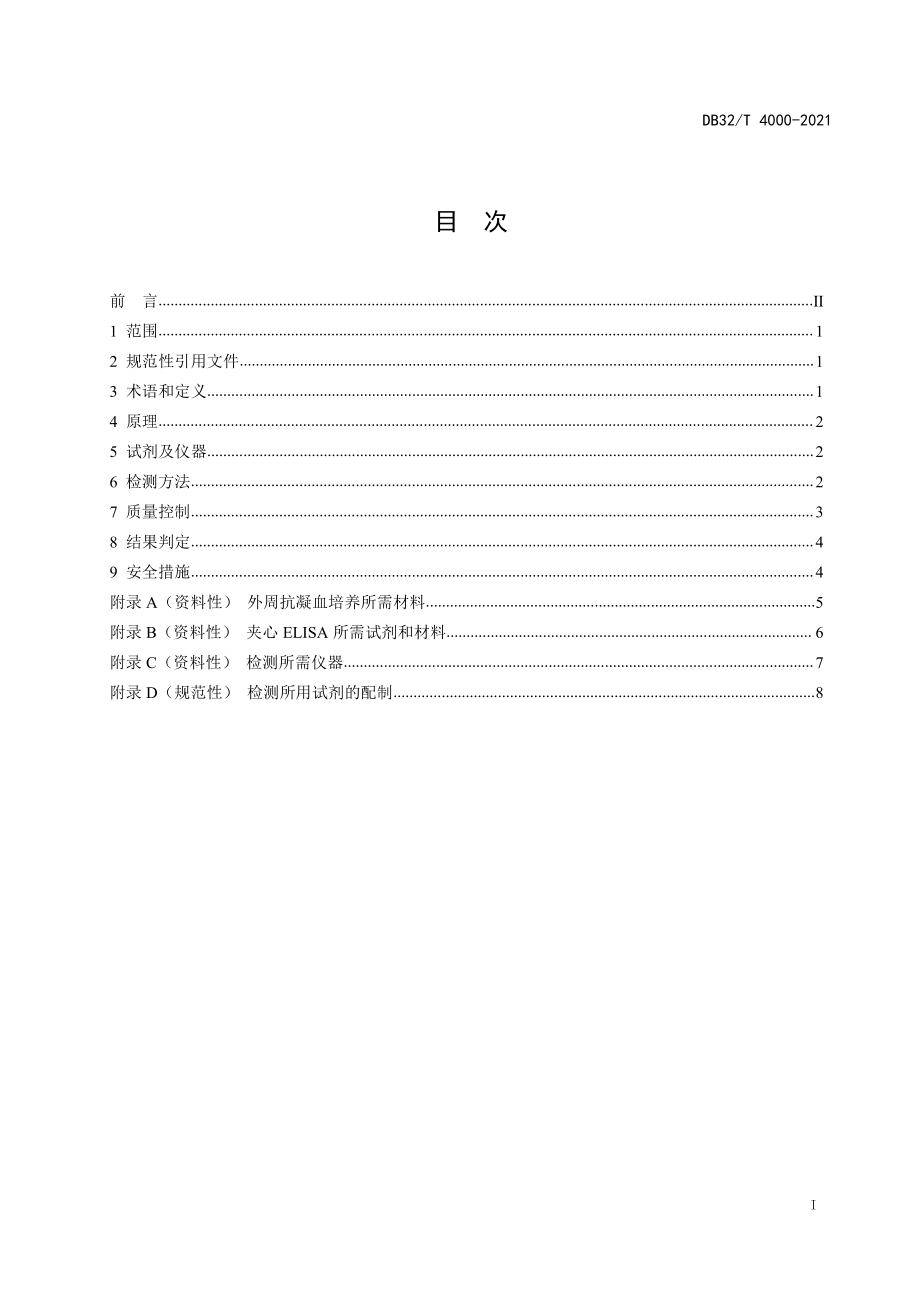 DB32T 4000-2021 牛结核病诊断技术（γ-干扰素体外ELISA法）.pdf_第2页