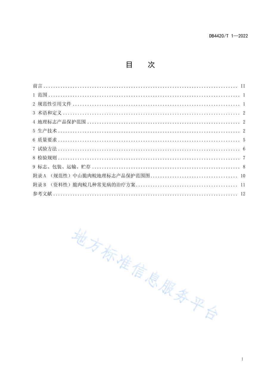 DB4420T 1-2022 地理标志产品 中山脆肉鲩.pdf_第3页