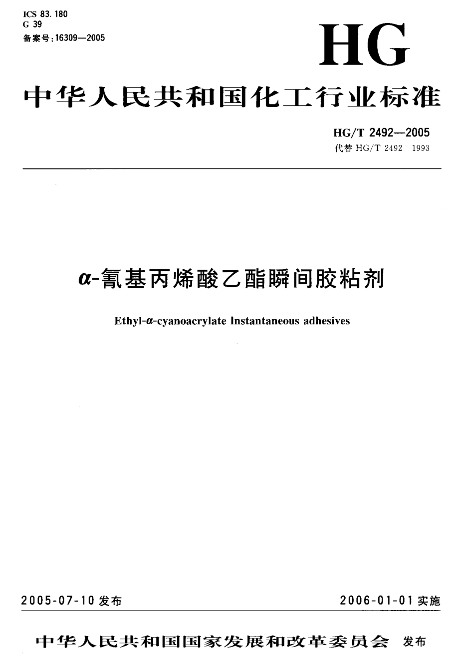 HGT 2492-2005 α-氰基丙烯酸乙醋瞬间胶粘剂.pdf_第1页