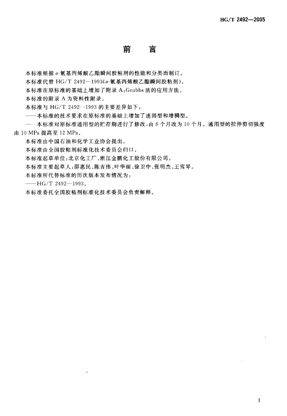 HGT 2492-2005 α-氰基丙烯酸乙醋瞬间胶粘剂.pdf_第2页