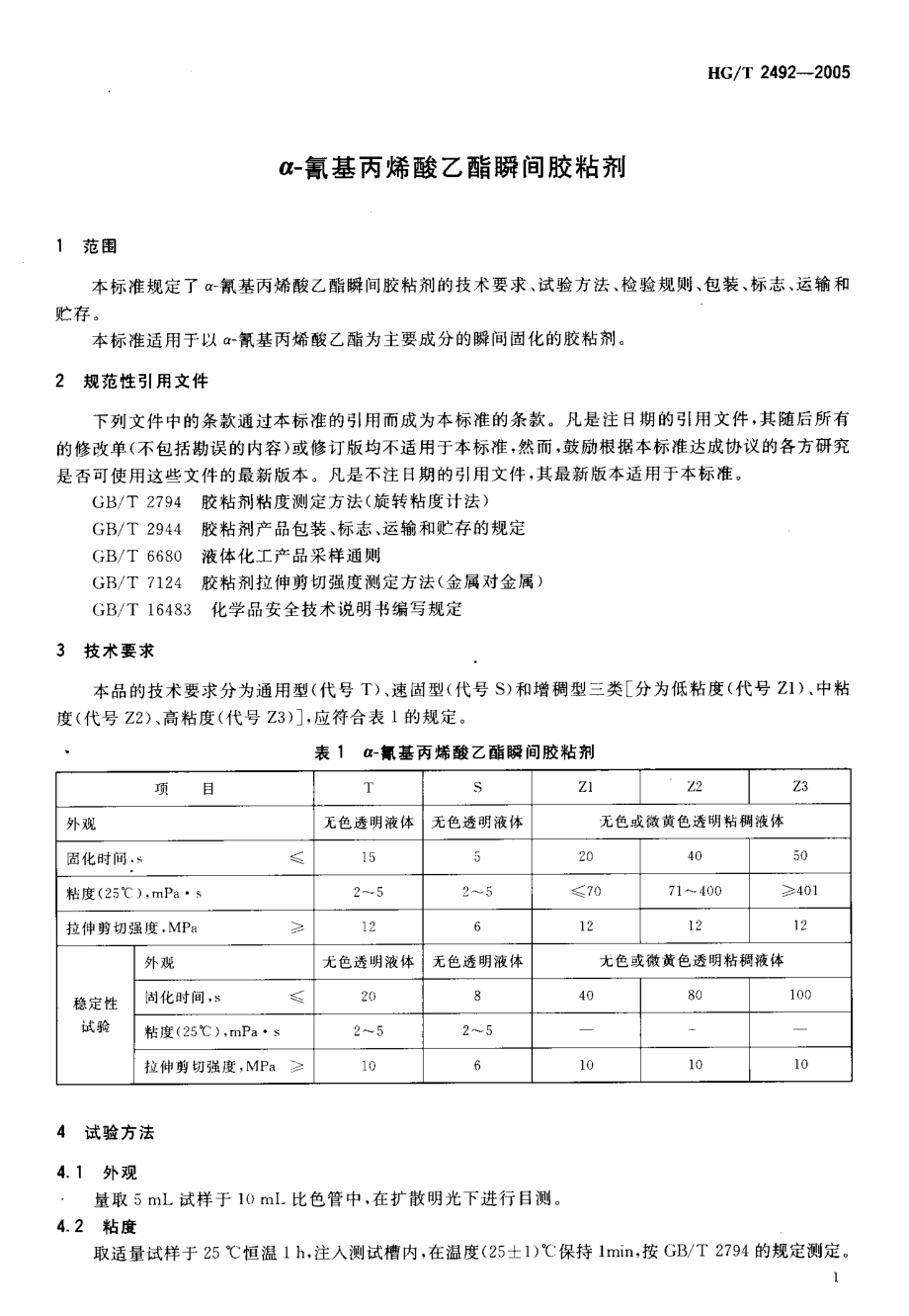 HGT 2492-2005 α-氰基丙烯酸乙醋瞬间胶粘剂.pdf_第3页