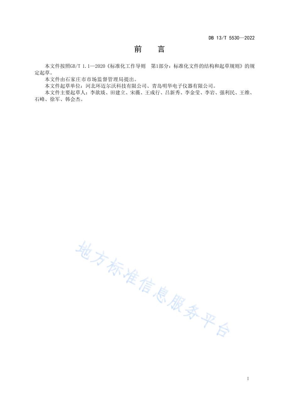 DB13T 5530-2022 餐饮业油烟污染物的测定 激光散射法.pdf_第3页