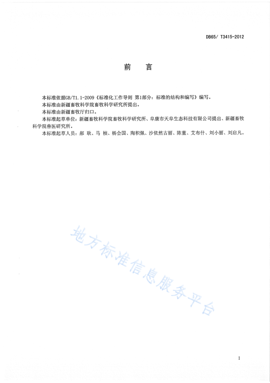 DB65T 3415-2012 规模化A级绿色商品蛋鸡饲养 兽医防疫规程.pdf_第2页