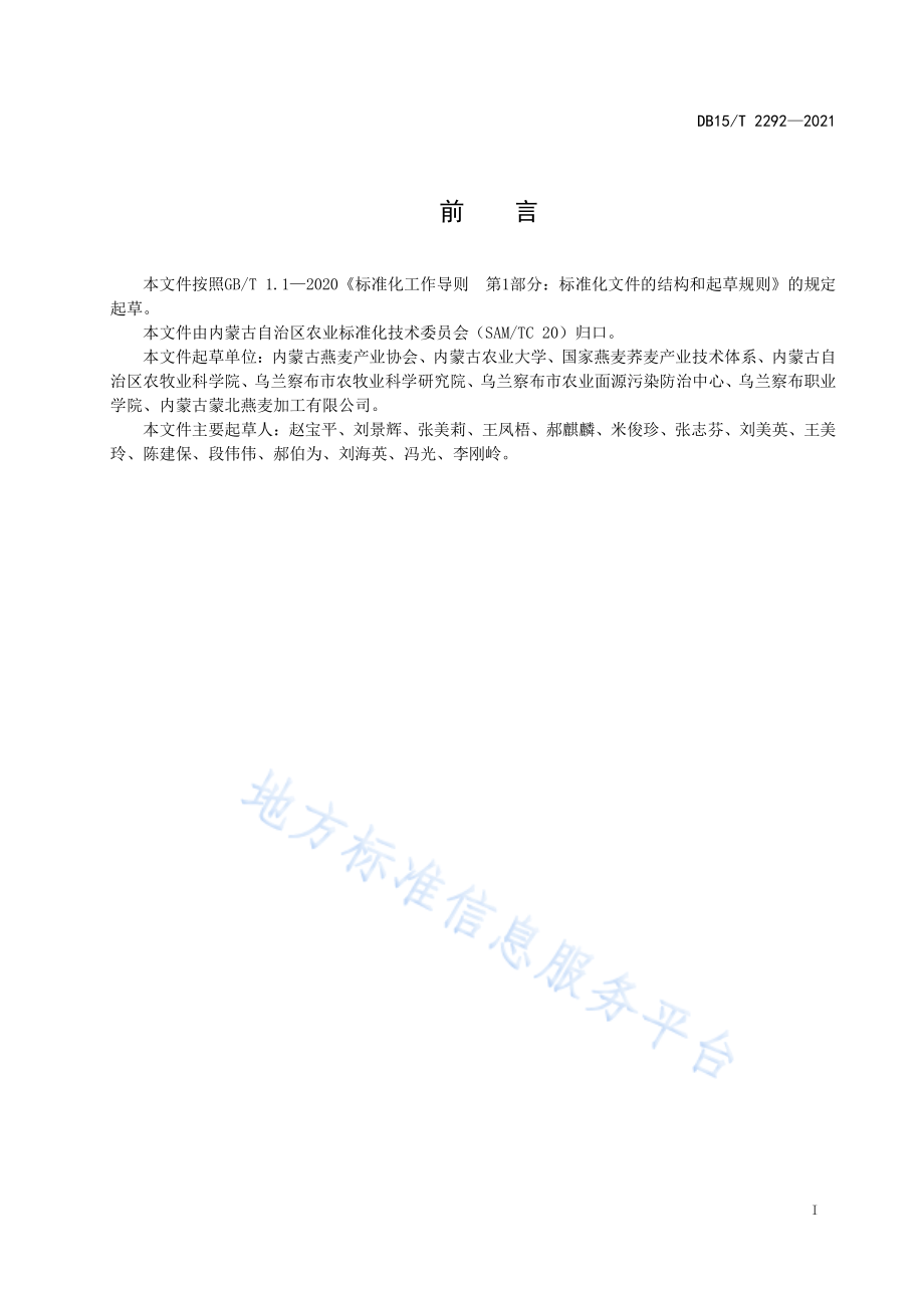 DB15T 2292-2021 内蒙古燕麦产地环境要求.pdf_第3页