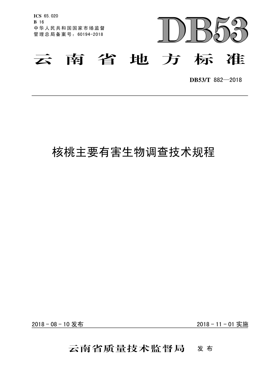 DB53T 882-2018 核桃主要有害生物调查技术规程.pdf_第1页