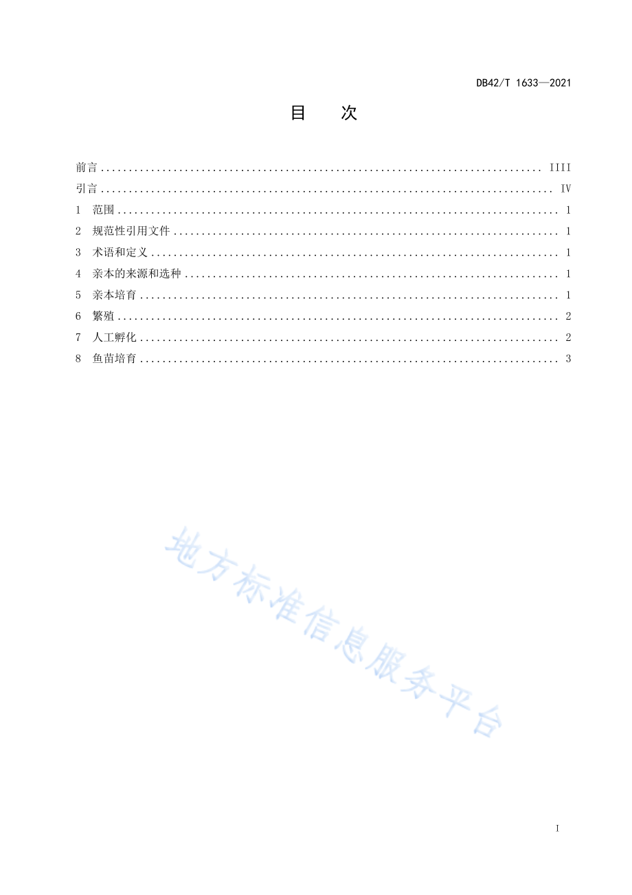 DB42T 1633-2021 中华沙塘鳢繁殖技术规程.pdf_第3页