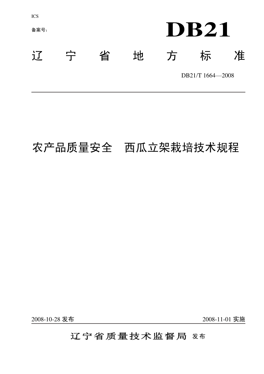 DB21T 1664-2008 农产品质量安全 西瓜立架栽培技术规程.pdf_第1页