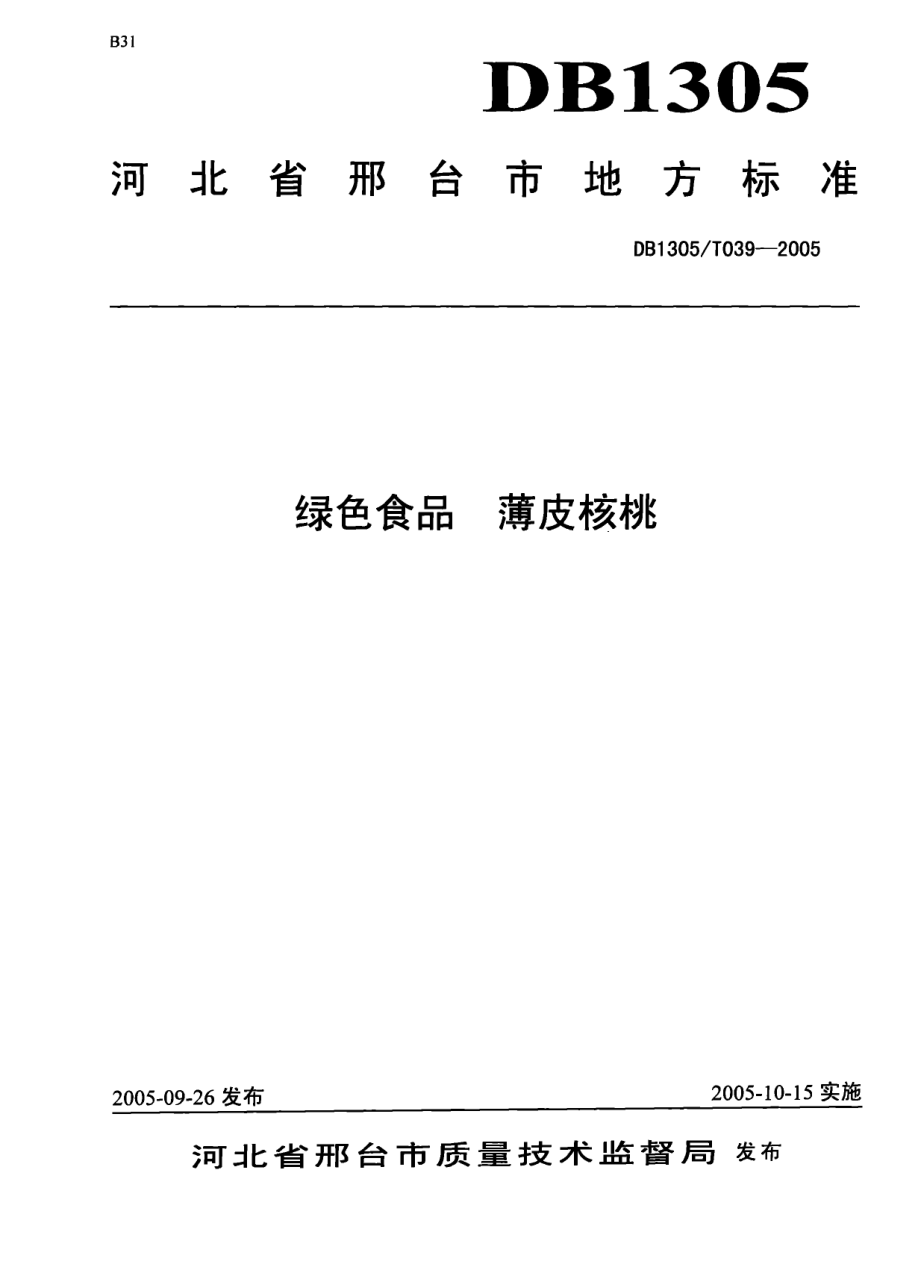 DB1305T 039-2005 绿色食品 薄皮核桃.pdf_第1页