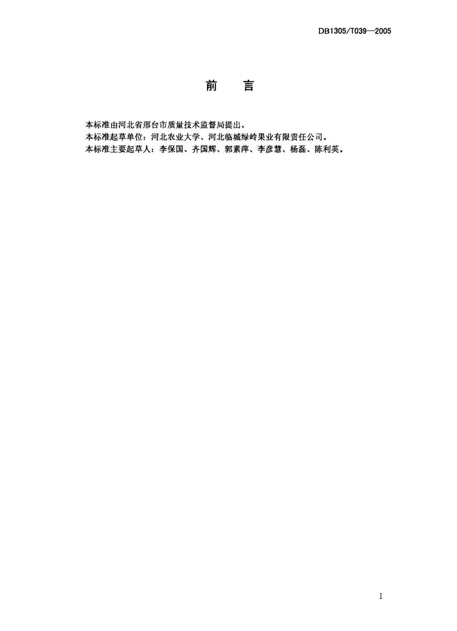 DB1305T 039-2005 绿色食品 薄皮核桃.pdf_第2页