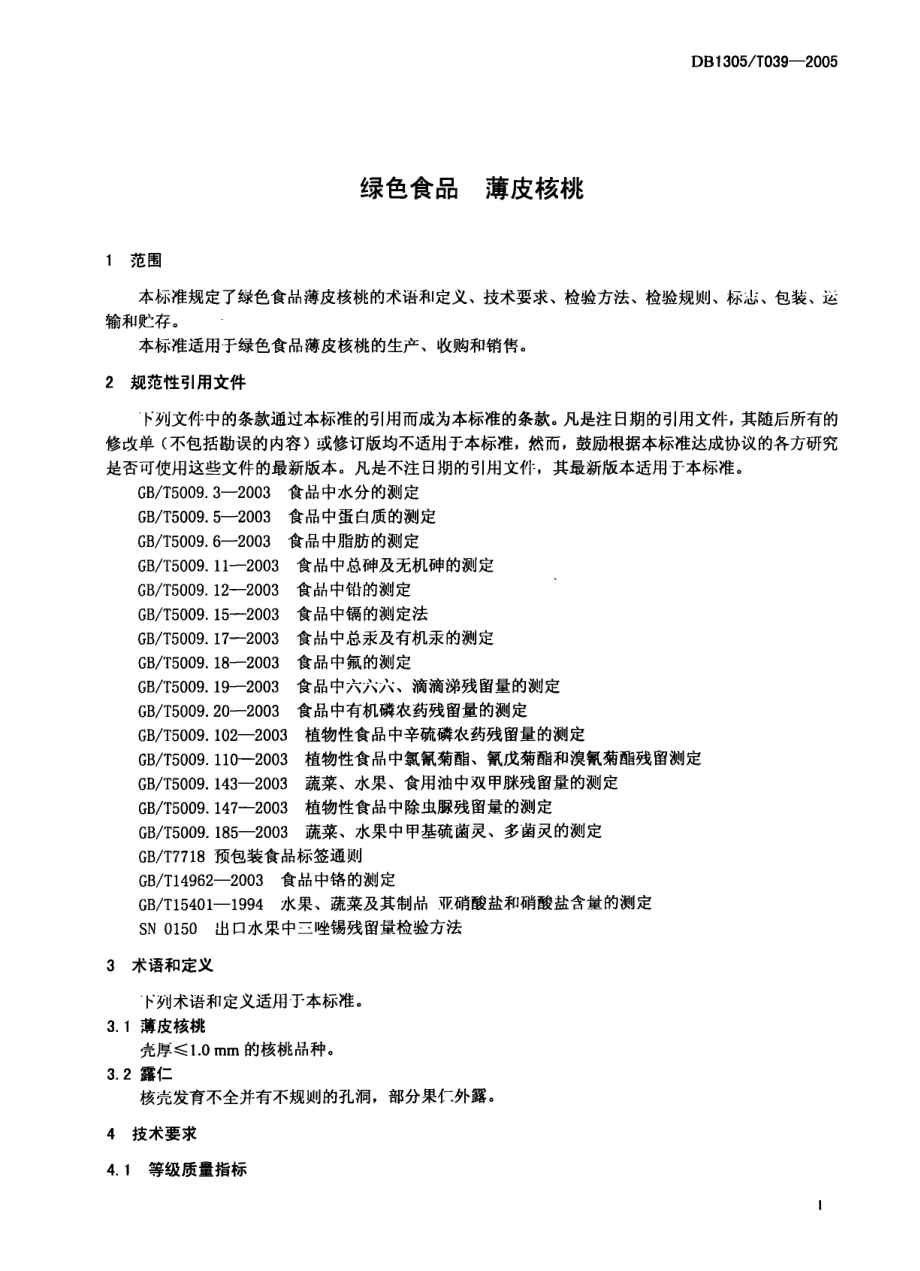 DB1305T 039-2005 绿色食品 薄皮核桃.pdf_第3页