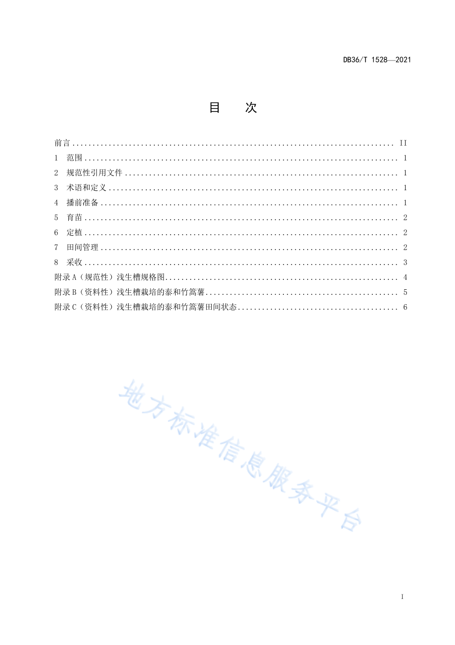 DB36T 1528-2021 泰和竹篙薯浅生槽栽培技术规程.pdf_第3页