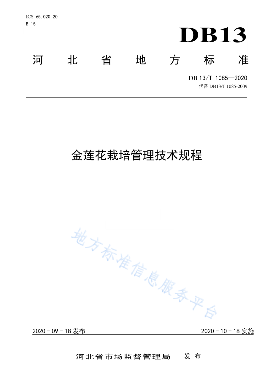 DB13T 1085-2020 金莲花栽培管理技术规程.pdf_第1页