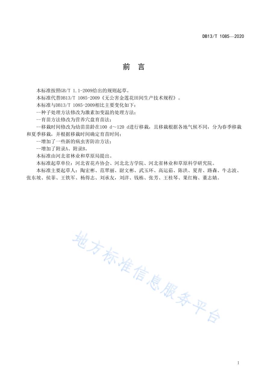 DB13T 1085-2020 金莲花栽培管理技术规程.pdf_第3页