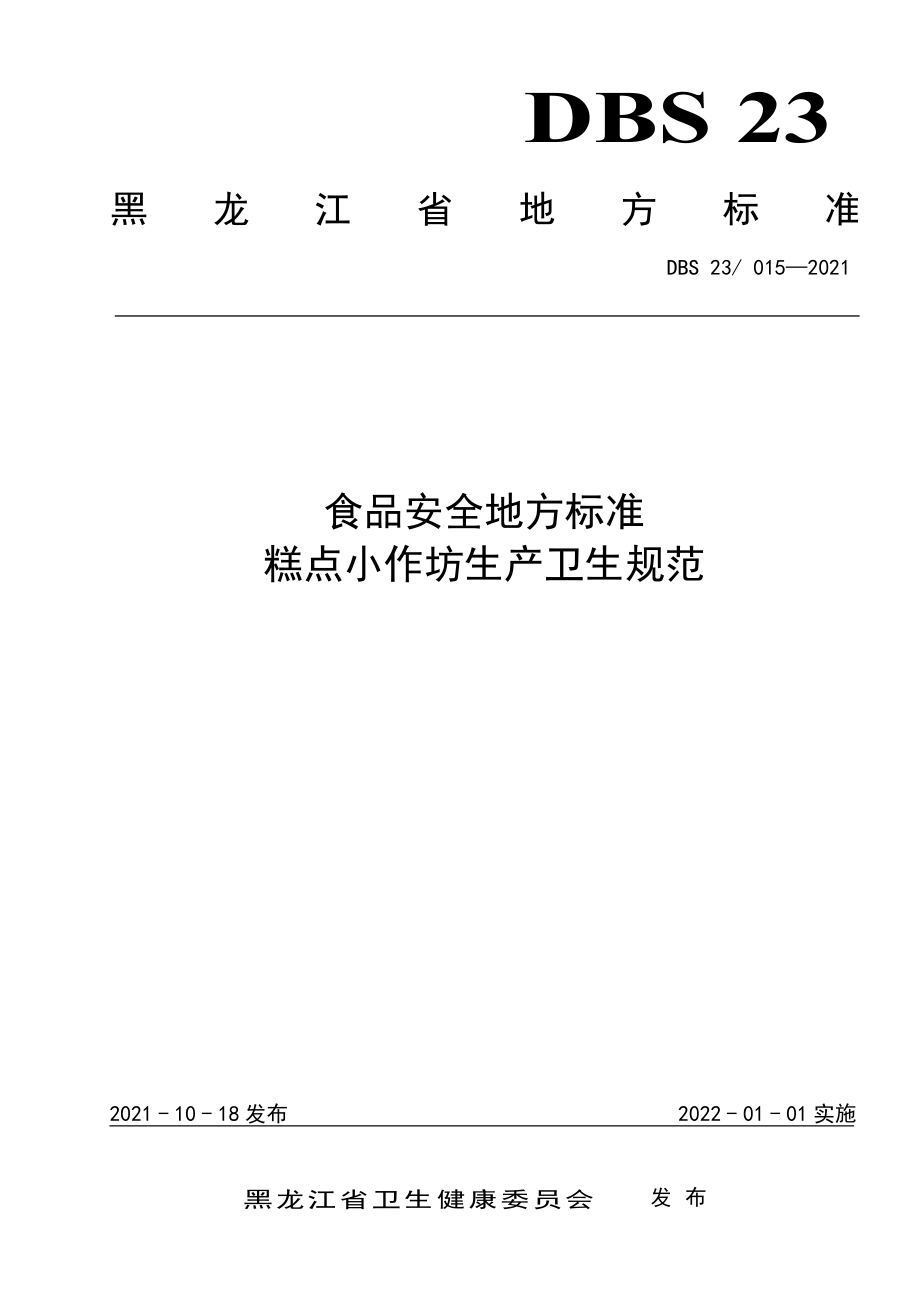 DBS23 015-2021 食品安全地方标准 糕点小作坊生产卫生规范.pdf_第1页