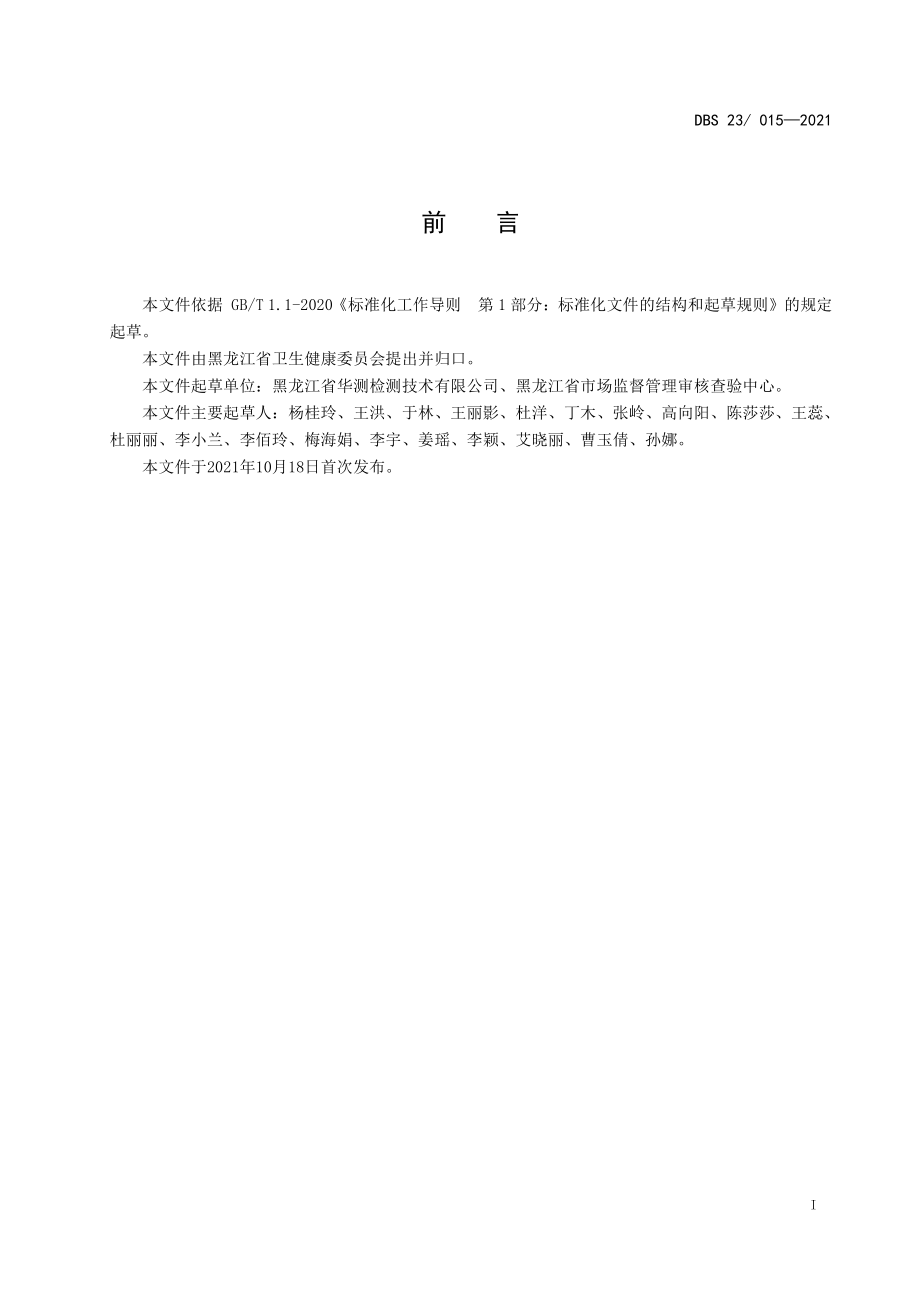 DBS23 015-2021 食品安全地方标准 糕点小作坊生产卫生规范.pdf_第2页