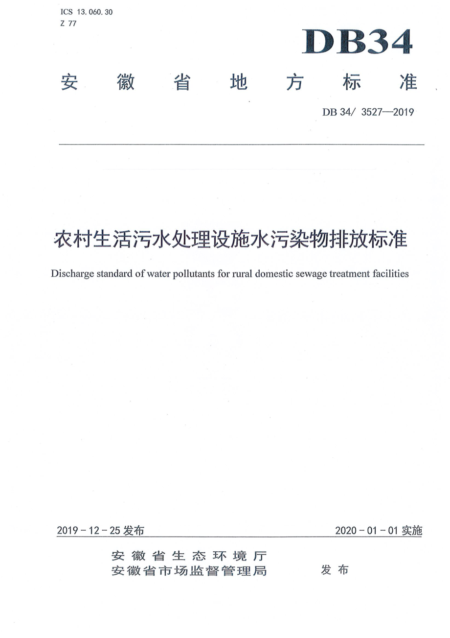 DB34 3527-2019 农村生活污水处理设施水污染物排放标准.pdf_第1页