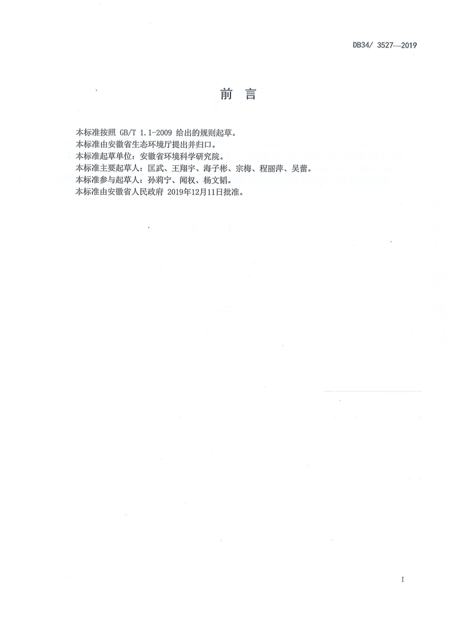 DB34 3527-2019 农村生活污水处理设施水污染物排放标准.pdf_第3页