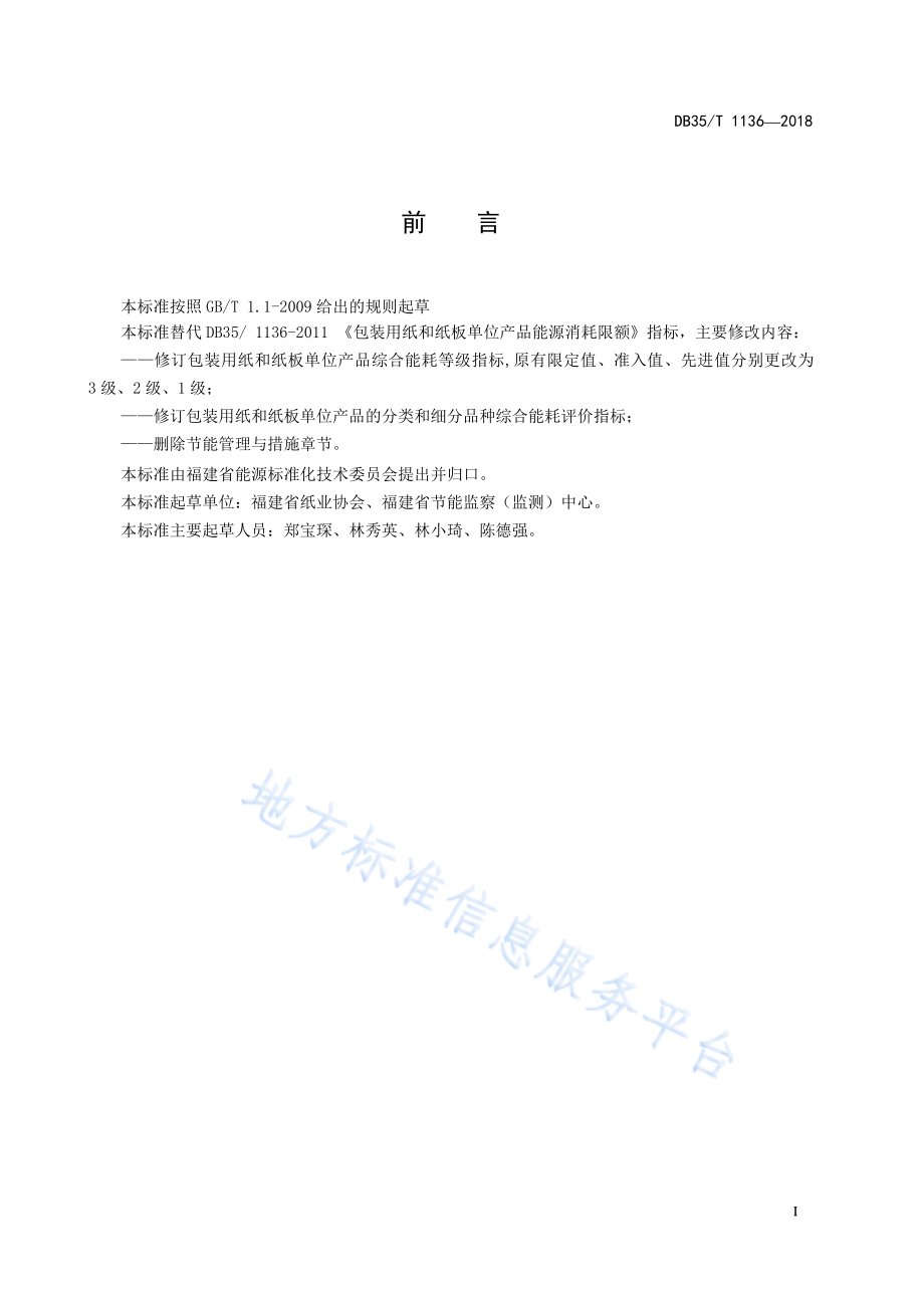 DB35T 1136-2018 包装用纸和纸板单位产品能源消耗评价指南.pdf_第3页