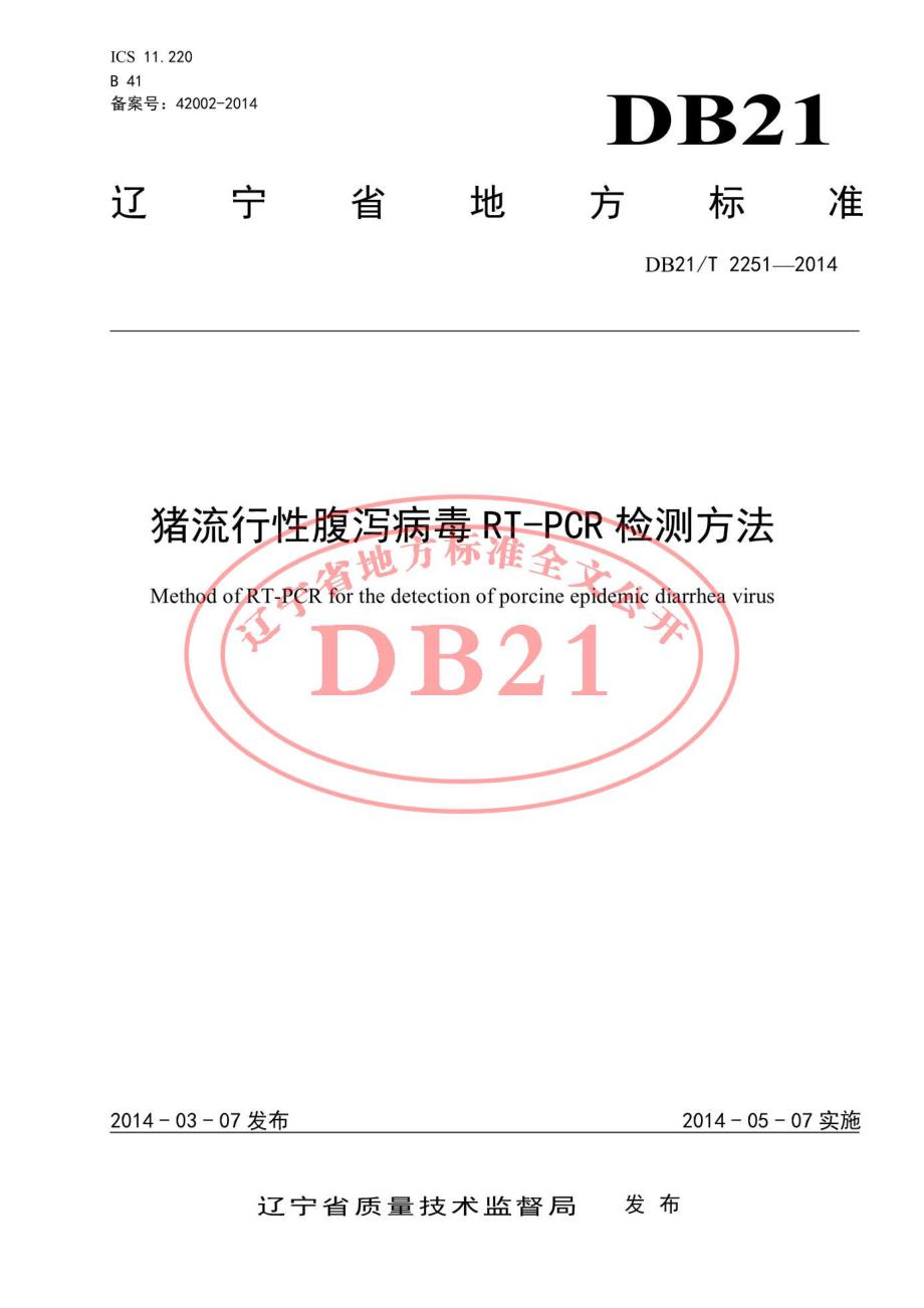 DB21T 2251-2014 猪流行性腹泻病毒RT-PCR检测方法.pdf_第1页