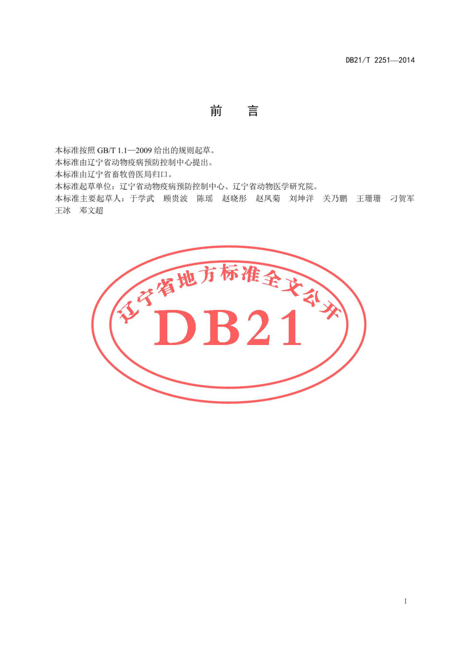 DB21T 2251-2014 猪流行性腹泻病毒RT-PCR检测方法.pdf_第2页