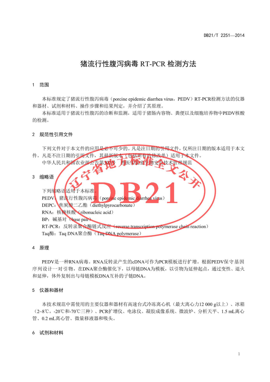 DB21T 2251-2014 猪流行性腹泻病毒RT-PCR检测方法.pdf_第3页