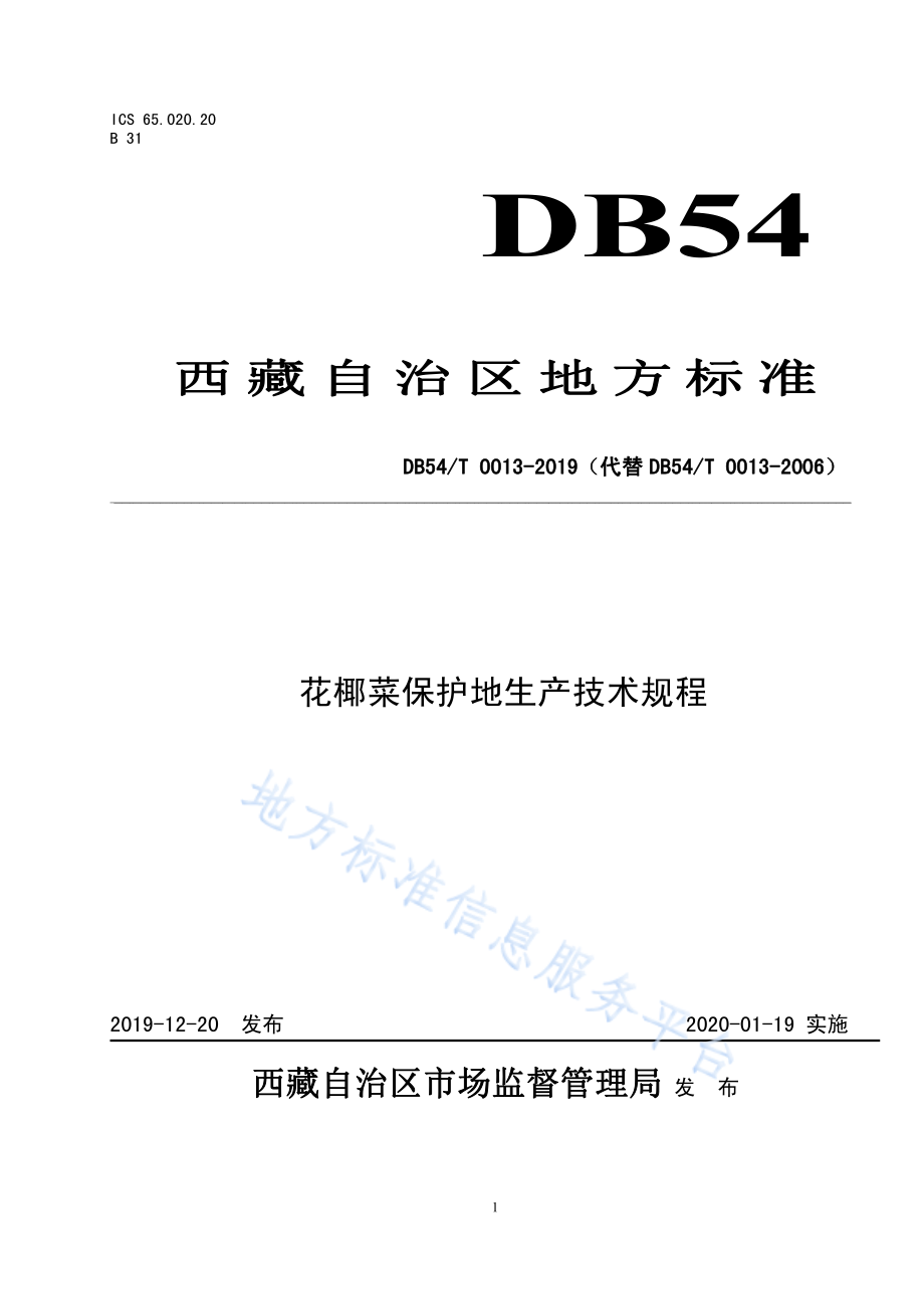 DB54T 0013-2019 花椰菜保护地生产技术规程.pdf_第1页