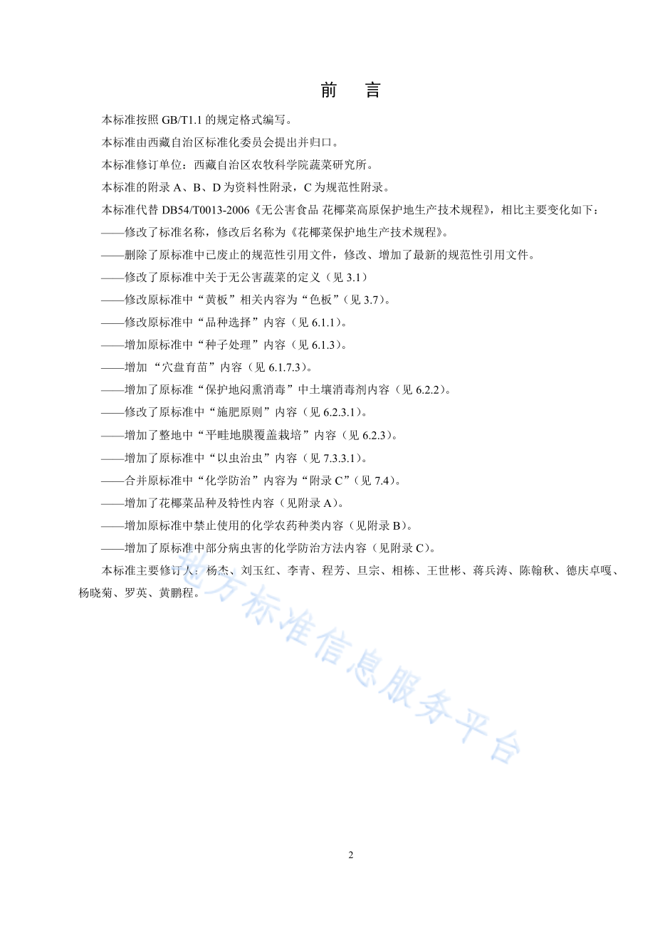 DB54T 0013-2019 花椰菜保护地生产技术规程.pdf_第2页