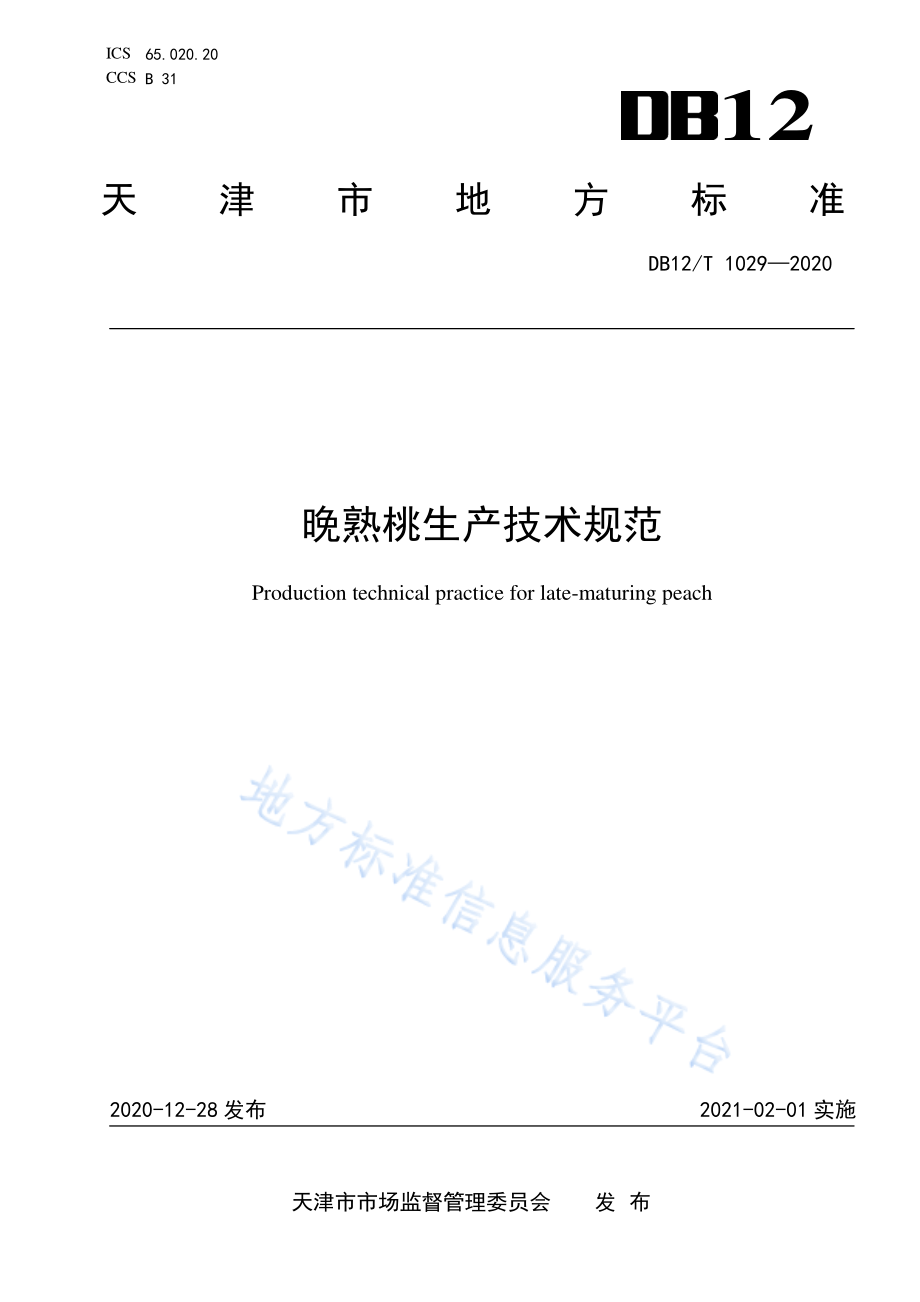 DB12T 1029-2020 晚熟桃生产技术规范.pdf_第1页