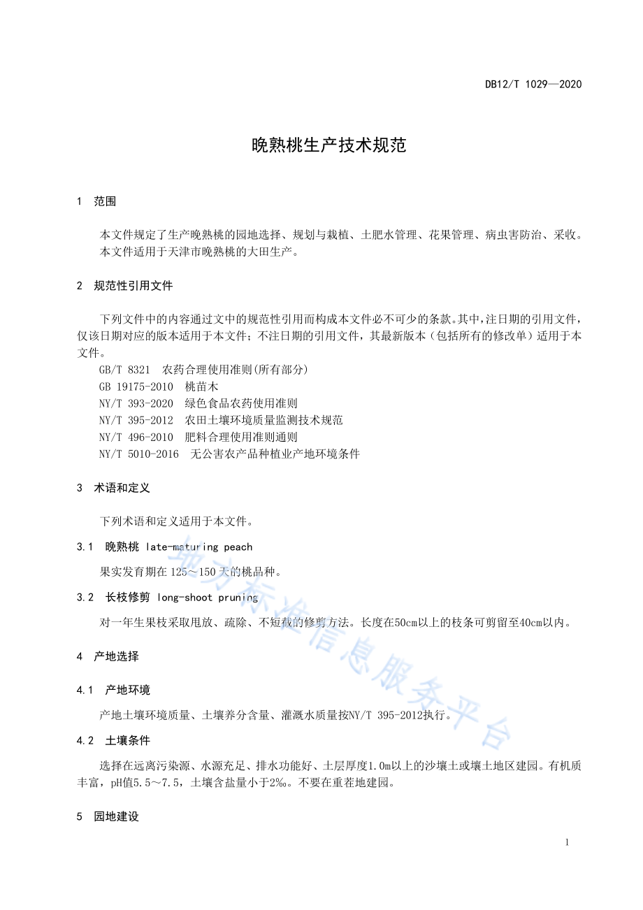 DB12T 1029-2020 晚熟桃生产技术规范.pdf_第3页