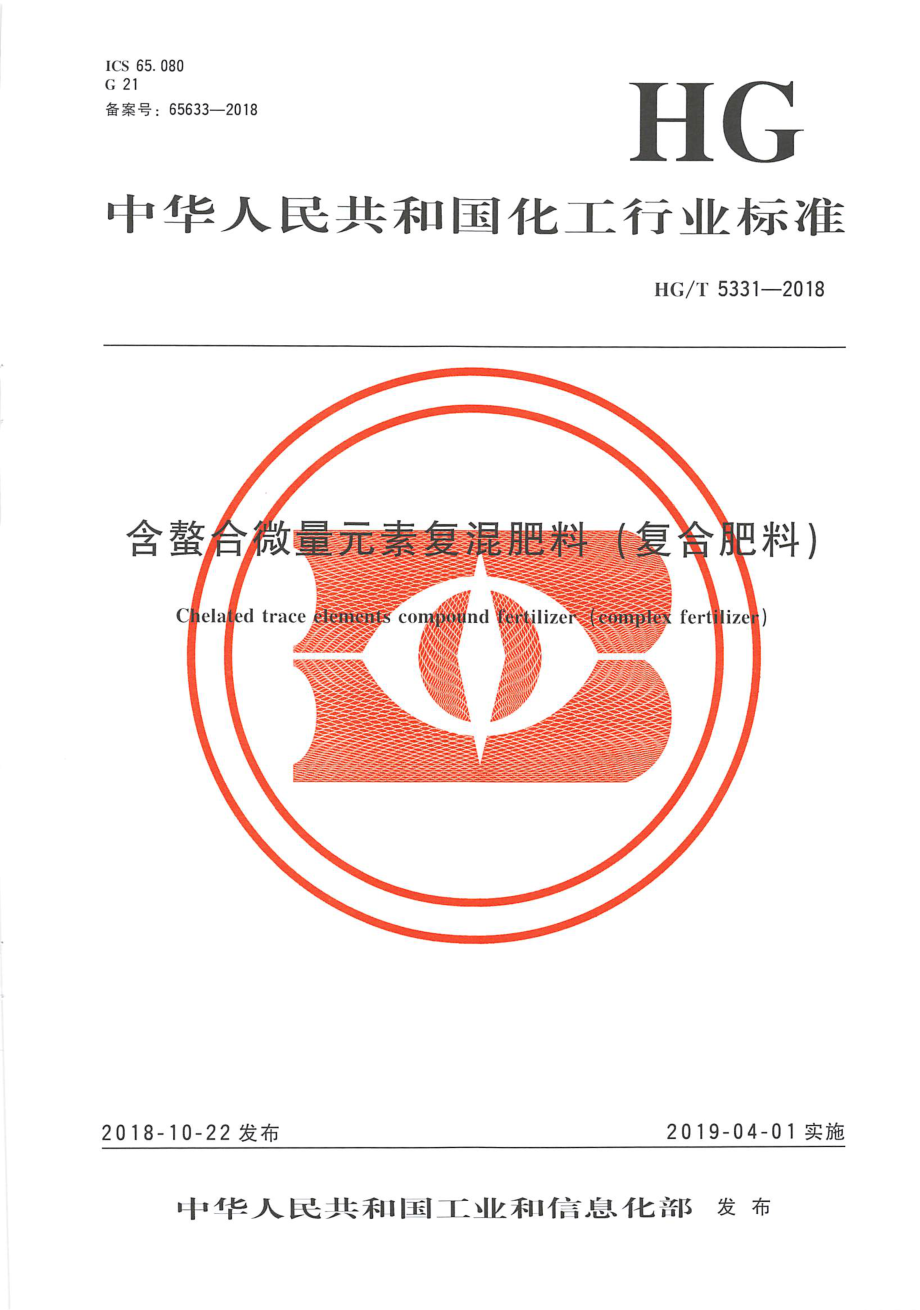 HGT 5331-2018 含螯合微量元素复混肥料（复合肥料）.pdf_第1页