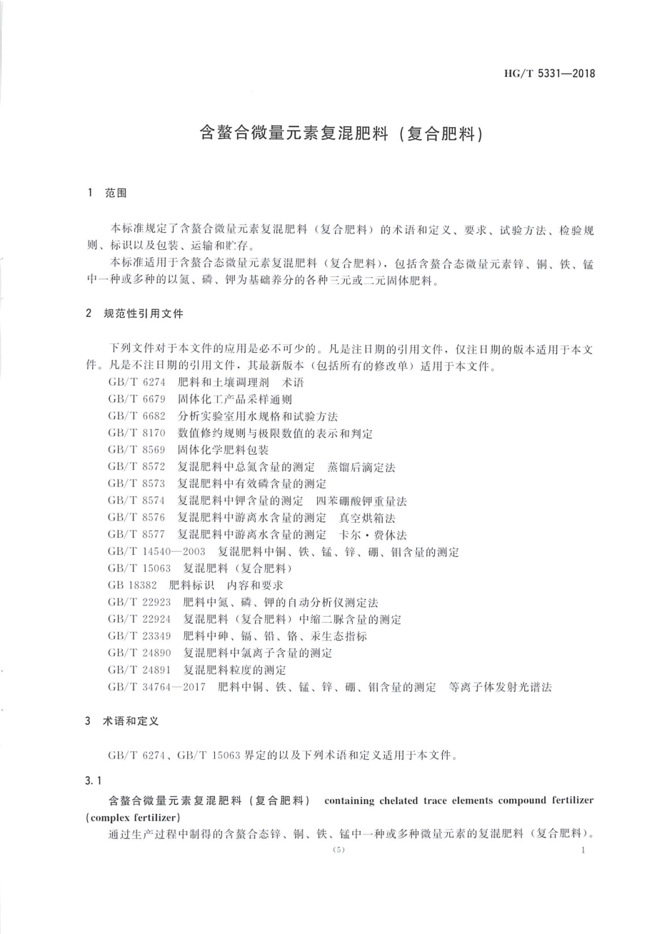 HGT 5331-2018 含螯合微量元素复混肥料（复合肥料）.pdf_第3页