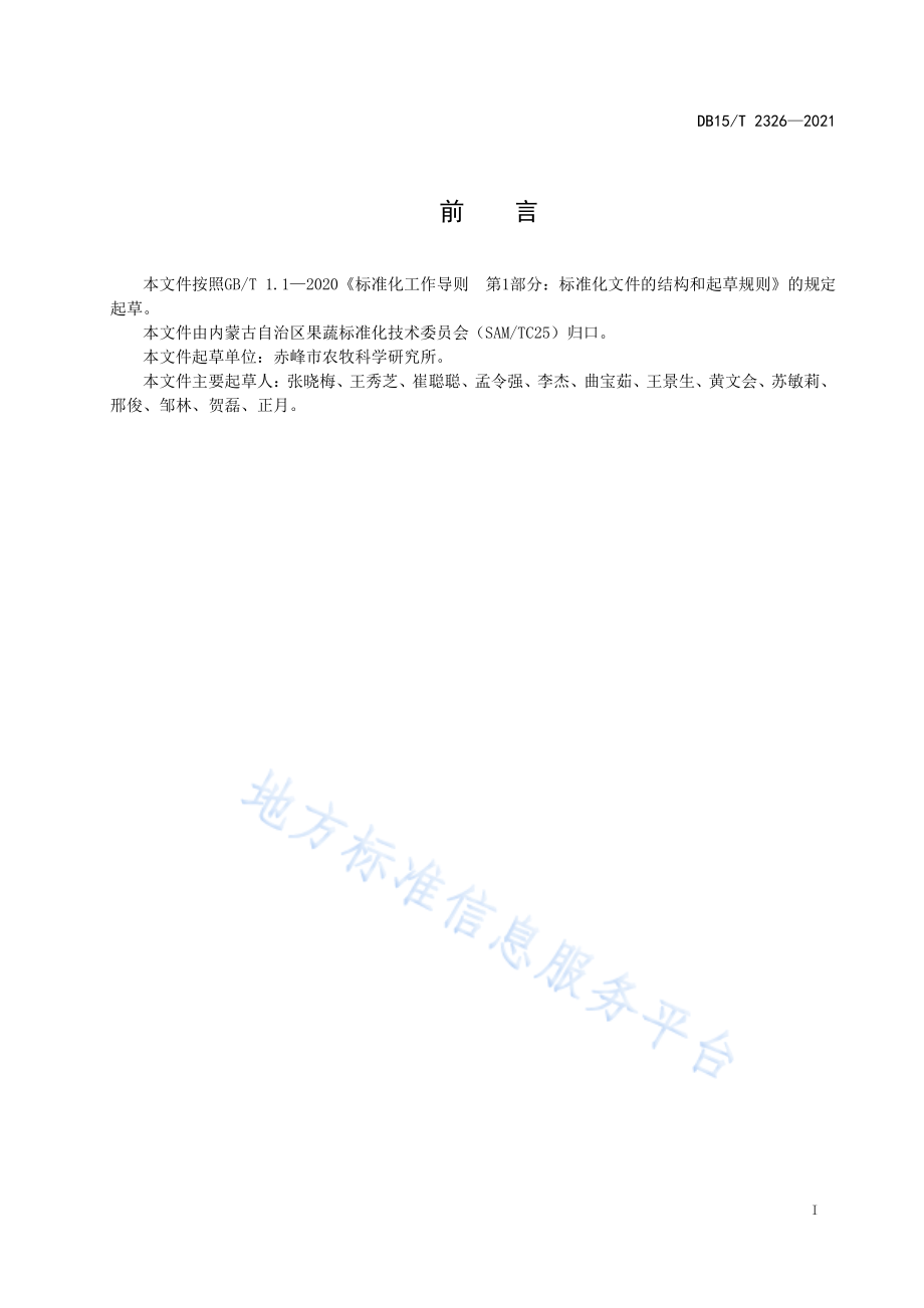 DB15T 2326-2021 日光温室冬春茬番茄豆角套种技术规程.pdf_第3页