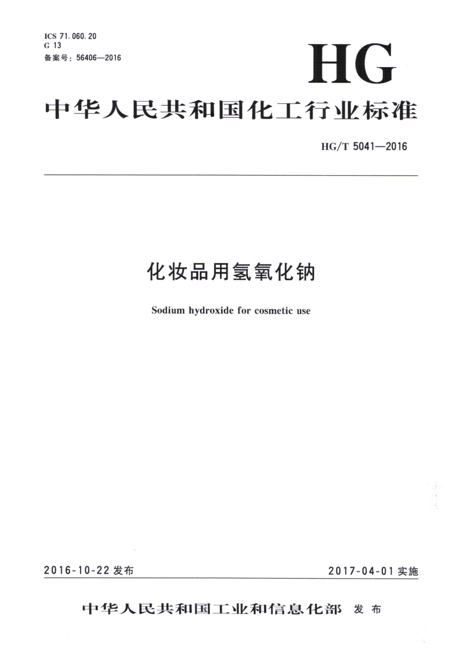 HGT 5041-2016 化妆品用氢氧化钠.pdf_第1页