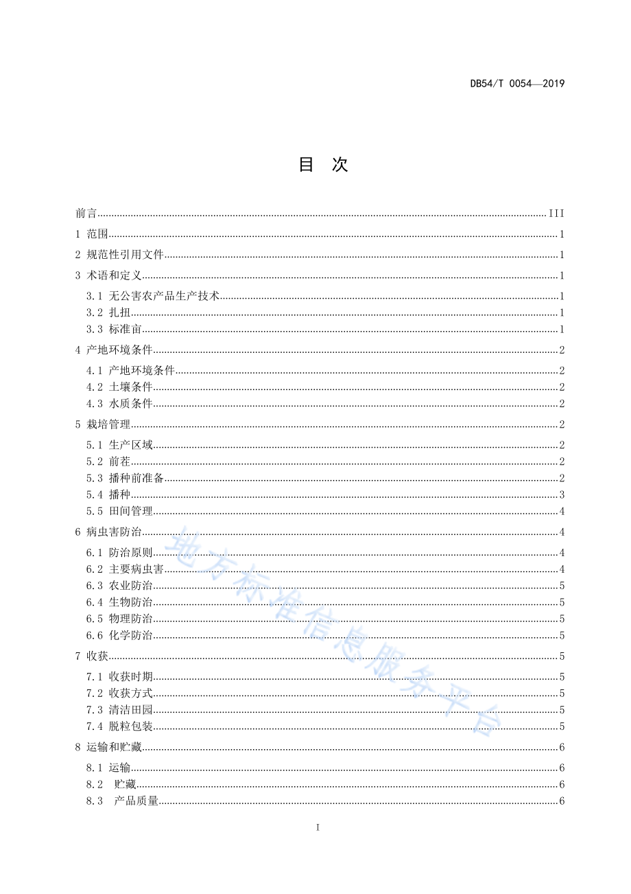 DB54T 0054-2019 无公害农产品 甘蓝型油菜生产技术规程.pdf_第2页