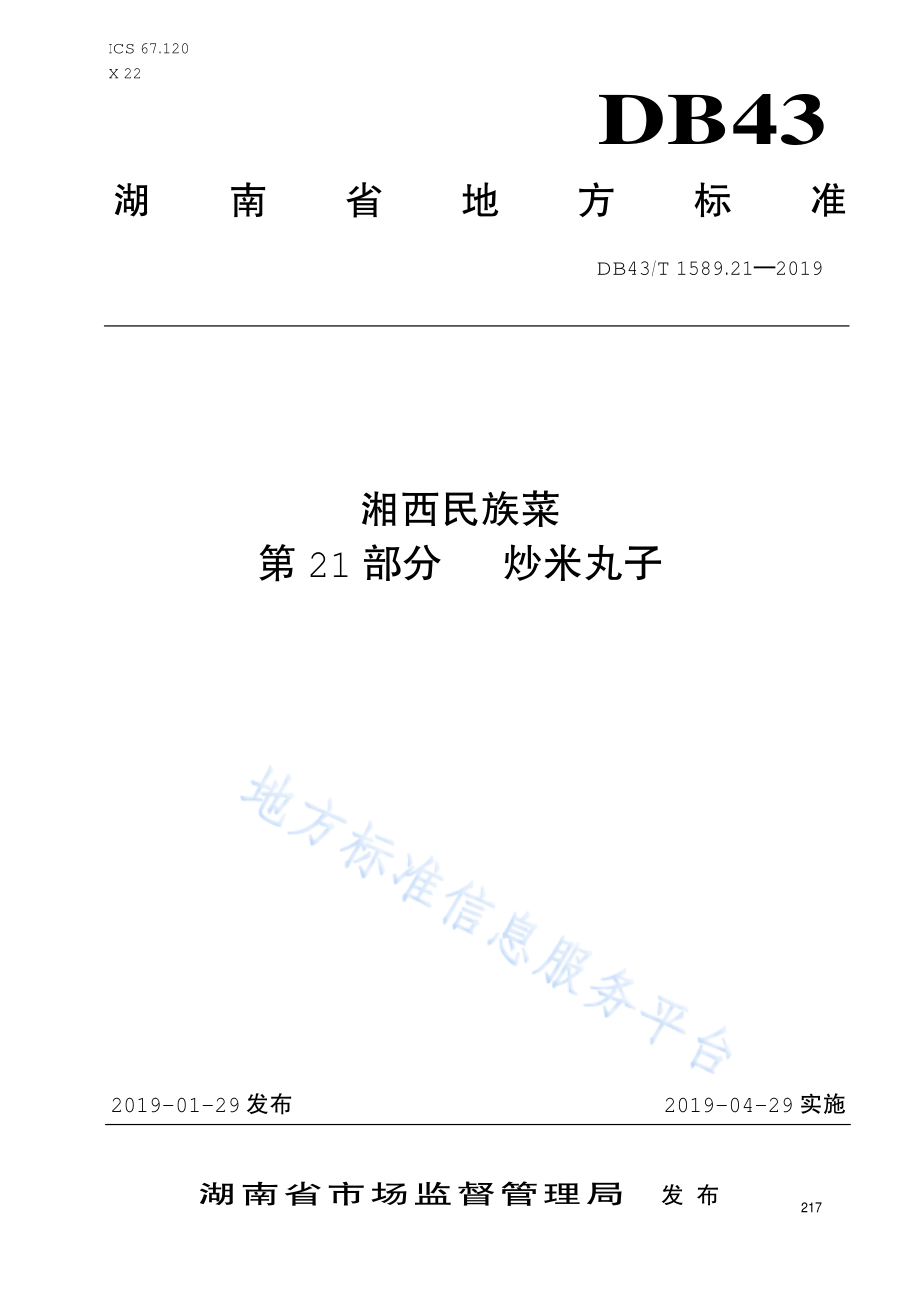 DB43T 1589.21-2019 湘西民族菜 第21部分 炒米丸子.pdf_第1页