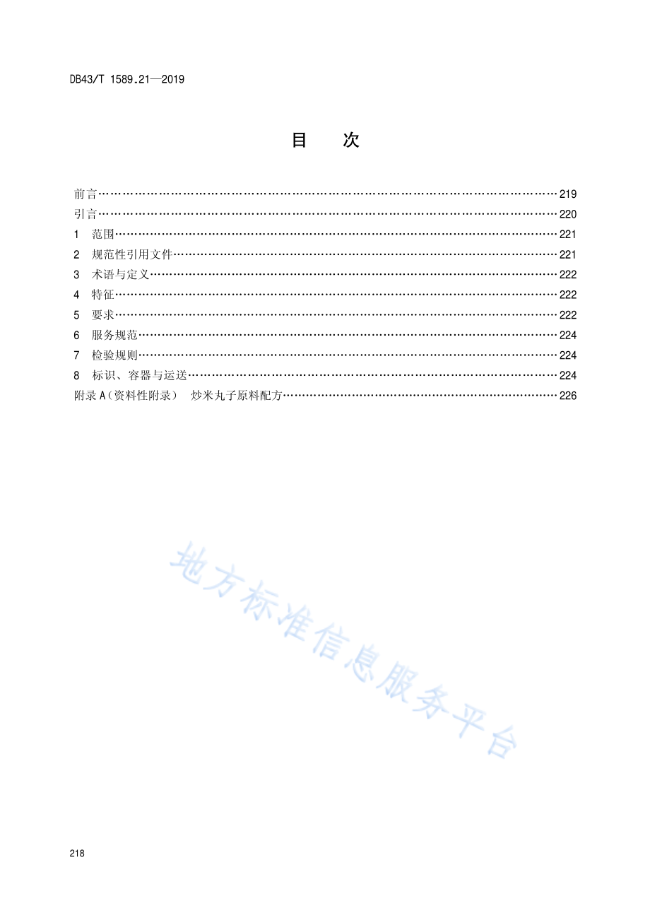 DB43T 1589.21-2019 湘西民族菜 第21部分 炒米丸子.pdf_第2页